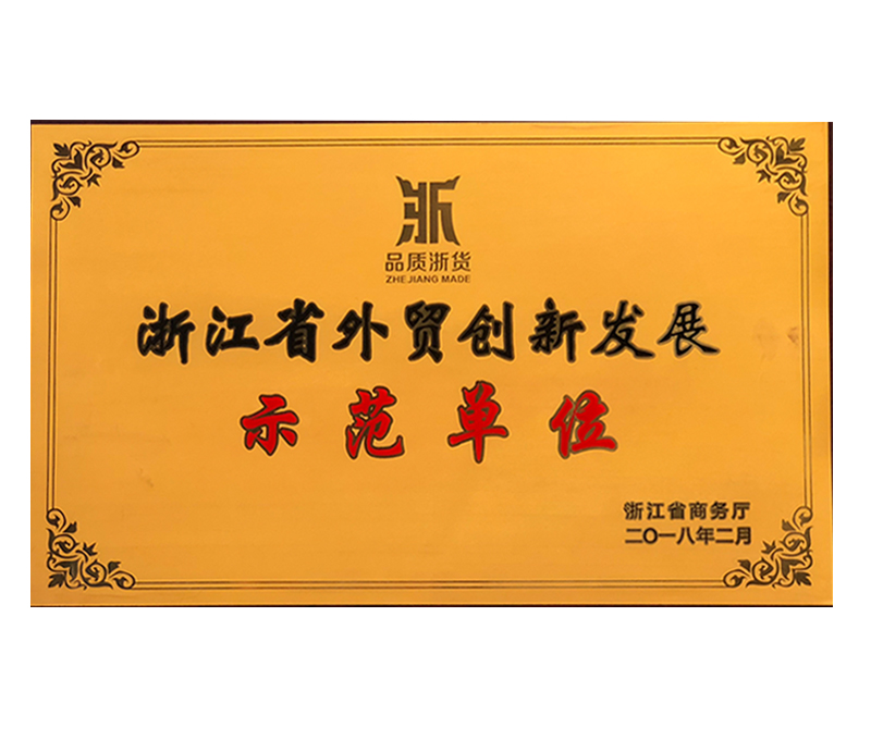 2018浙江省外貿創新發展示范單位